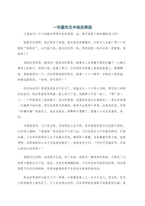 一年级作文丰收的果园