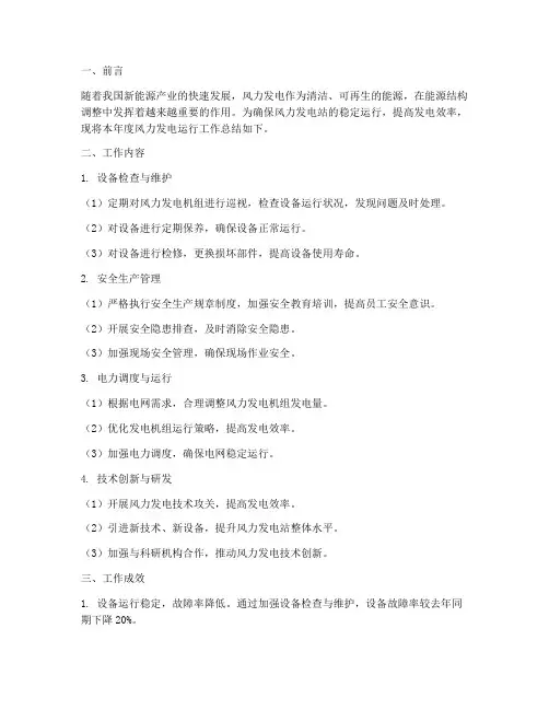 风力发电运行工作总结报告