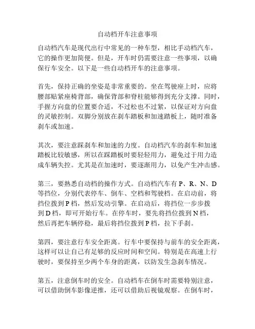 自动档开车注意事项