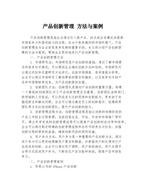 产品创新管理 方法与案例