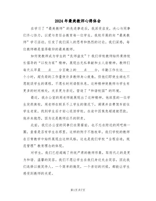 2024年最美教师心得体会（四篇）
