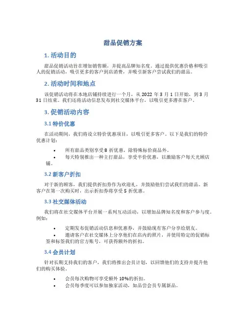 甜品促销方案