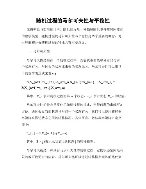 随机过程的马尔可夫性与平稳性