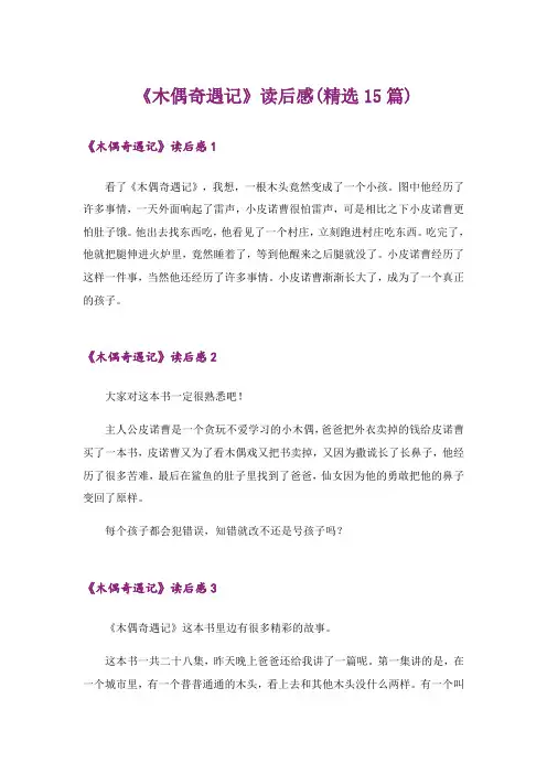 《木偶奇遇记》读后感(精选15篇)