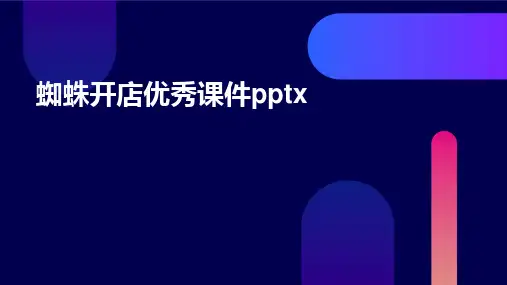 蜘蛛开店优秀课件pptx