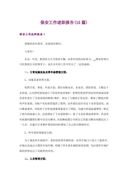 保安工作述职报告(15篇)