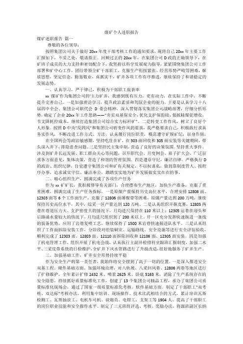 煤矿个人述职报告