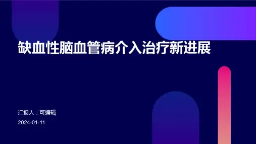 缺血性脑血管病介入治疗新进展