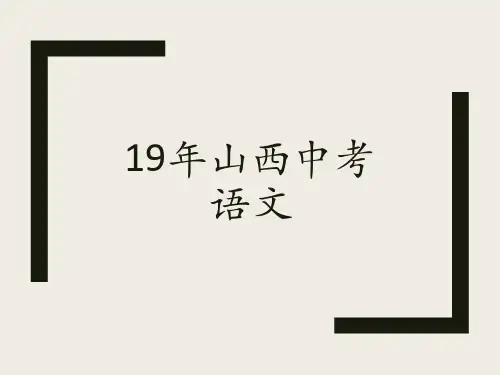 2019年山西中考--语文试卷带答案