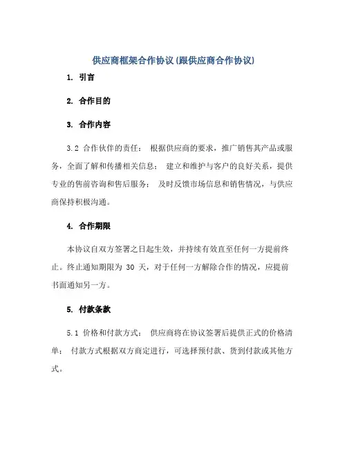 供应商框架合作协议(跟供应商合作协议)