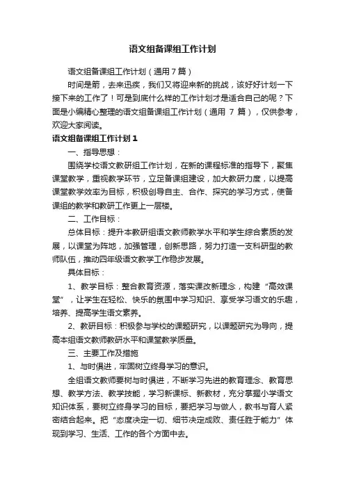 语文组备课组工作计划（通用7篇）