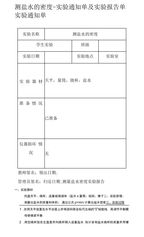 测盐水的密度-实验通知单及实验报告单