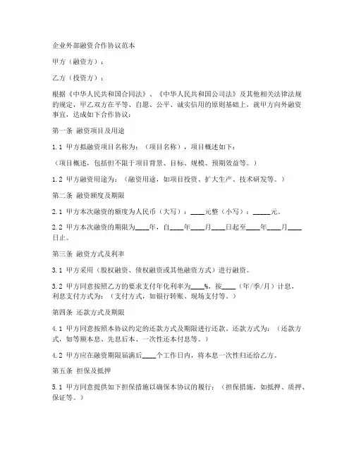 企业外部融资合作协议范本