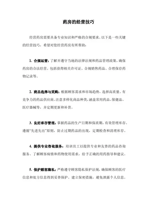 药房的经营技巧
