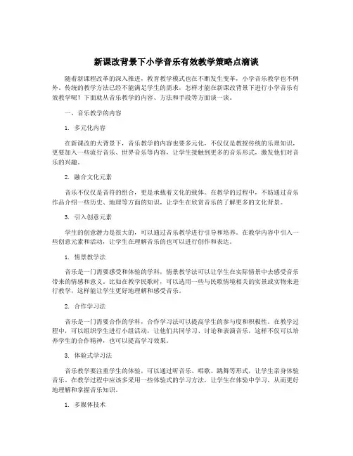 新课改背景下小学音乐有效教学策略点滴谈