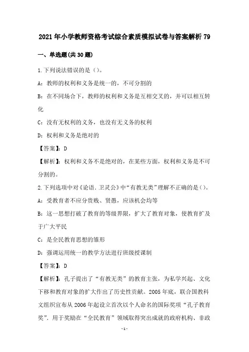 2021年小学教师资格考试综合素质模拟试卷与答案解析79