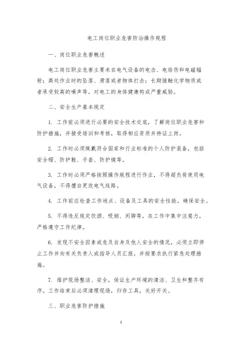 电工岗位职业危害防治操作规程