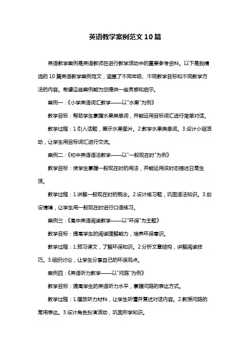 英语教学案例范文10篇