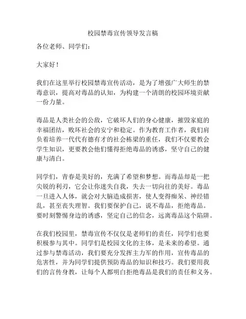 校园禁毒宣传领导发言稿