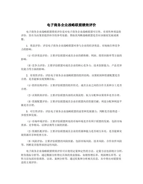 电子商务企业战略联盟绩效评价