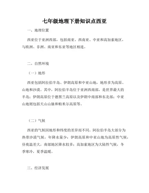 七年级地理下册知识点西亚