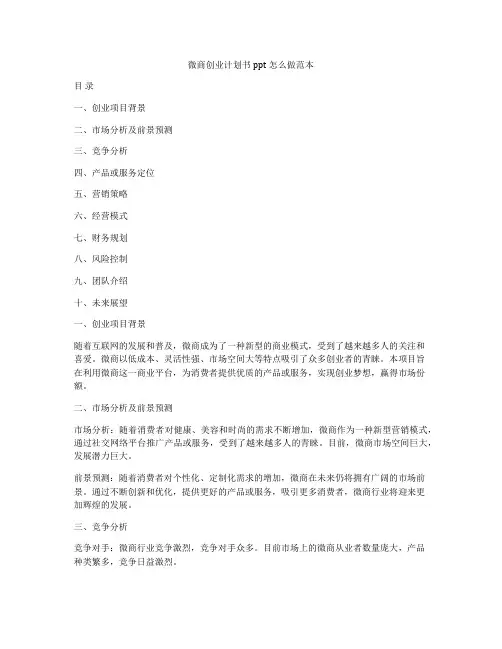 微商创业计划书ppt怎么做范本