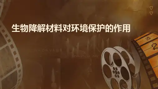 生物降解材料对环境保护的作用
