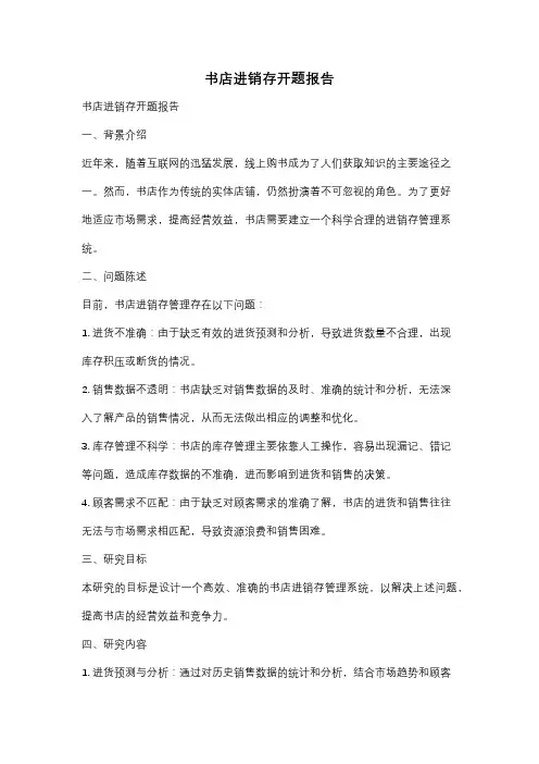 书店进销存开题报告