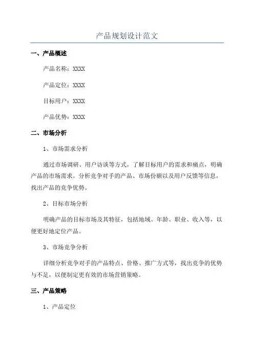 产品规划设计范文