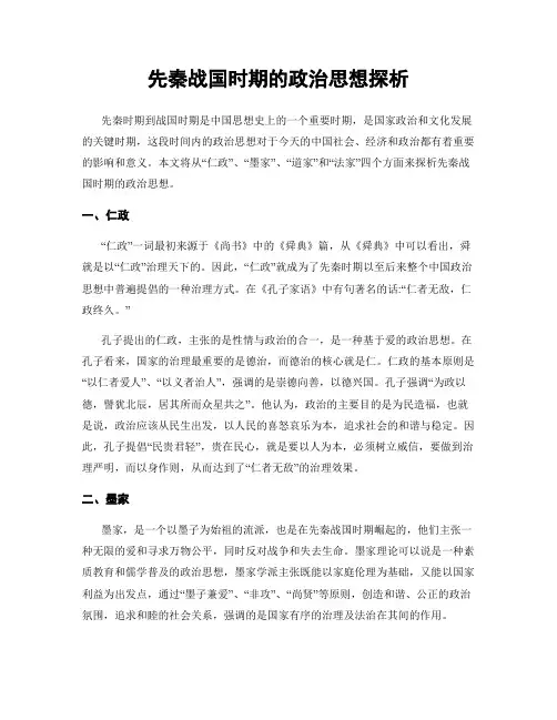 先秦战国时期的政治思想探析