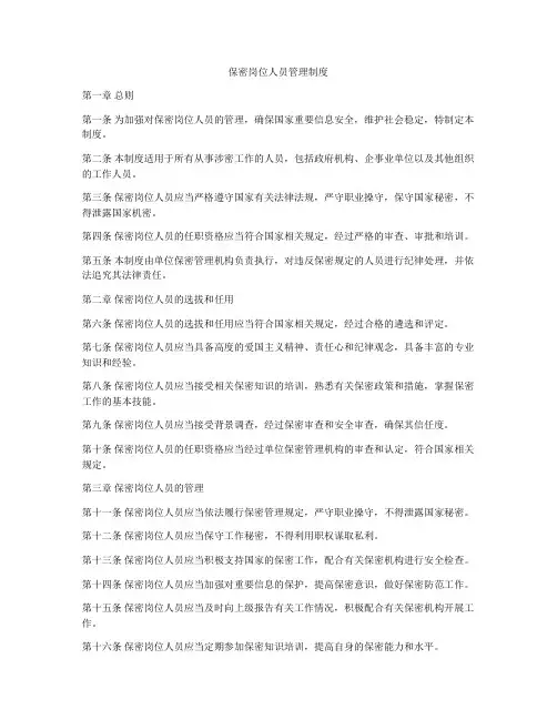 保密岗位人员管理制度
