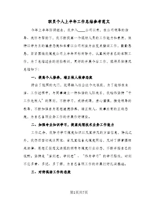 职员个人上半年工作总结参考范文（4篇）