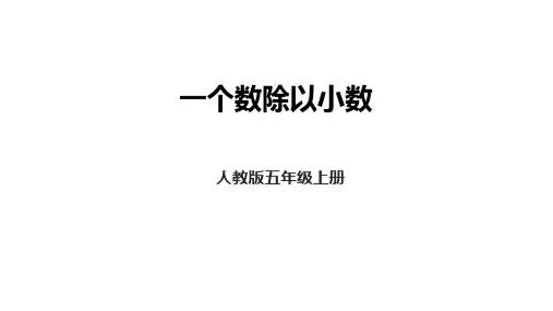 人教版五年级上册数学3.4一个数除以小数(课件)