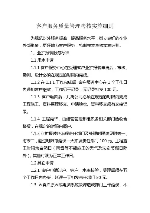 客户服务质量管理考核实施细则
