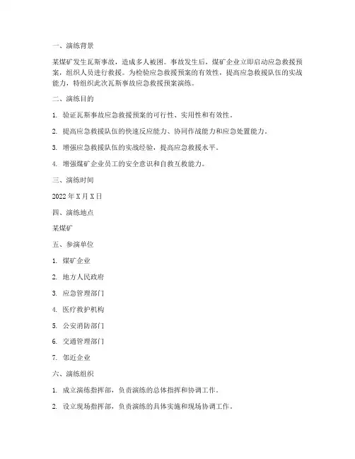 瓦斯事故应急救援预案演练