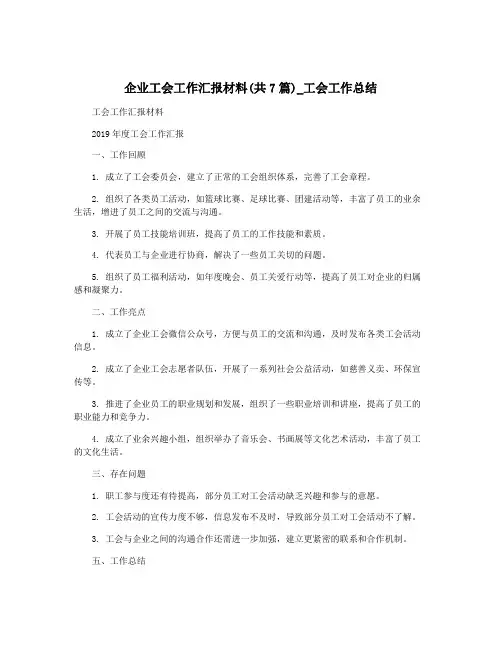 企业工会工作汇报材料(共7篇)_工会工作总结