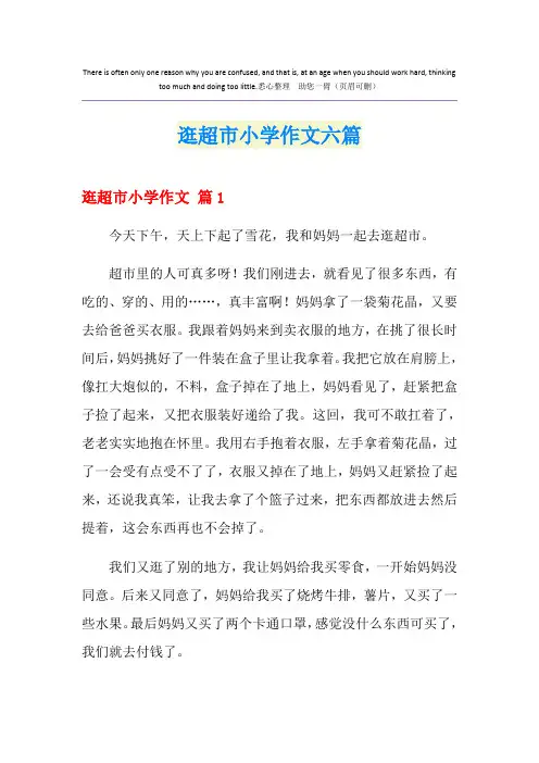 逛超市小学作文六篇