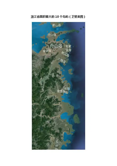 浙江省面积最大的10个岛屿（卫星美图）