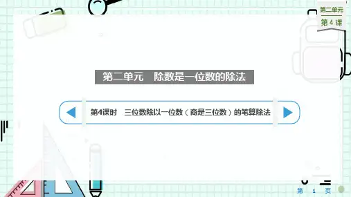 人教版三年级下册数学第二单元 除数是一位数的除法 4三位数除以一位数(商是三位数)的笔算除法(课件)