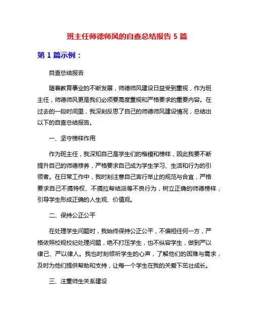 班主任师德师风的自查总结报告5篇