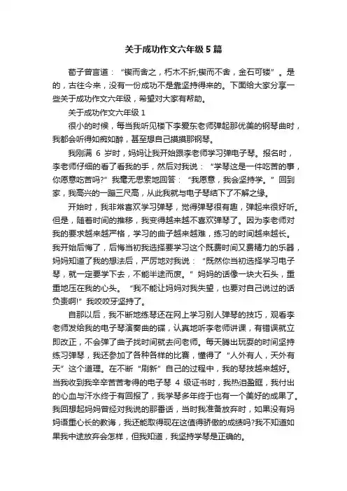 关于成功作文六年级5篇