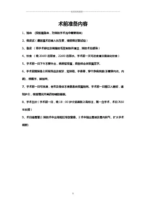 术前准备内容精编版