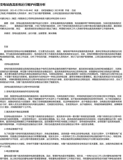 变电站直流系统运行维护问题分析