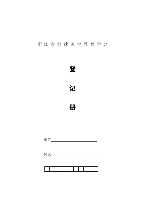 浙江省继续医学教育学分登记册