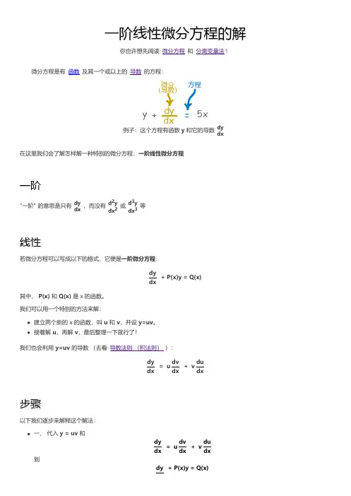 微积分-一阶线性微分方程的解