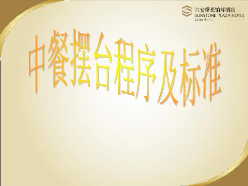 中餐摆台流程及标准 ppt课件