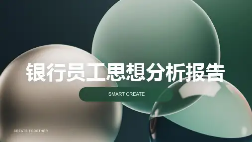 银行员工思想分析报告