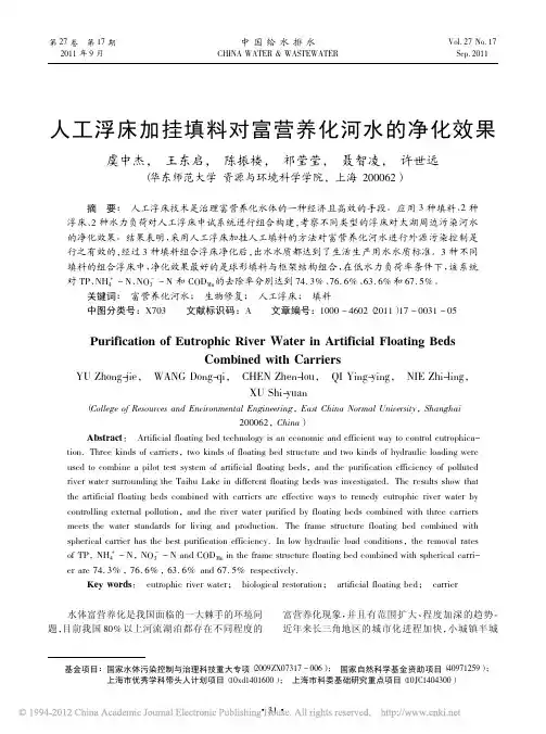 人工浮床加挂填料对富营养化河水的净化效果