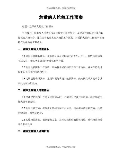 危重病人抢救工作预案