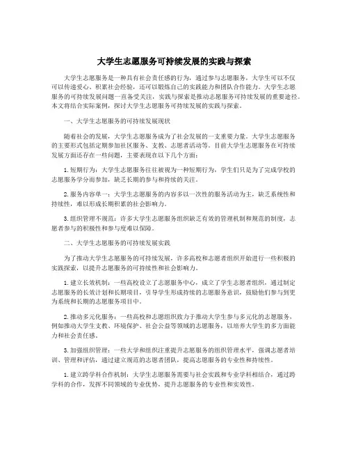 大学生志愿服务可持续发展的实践与探索
